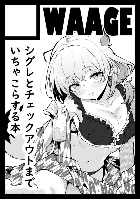 ◎貴方のサークル「Waage」は、日曜日 東地区 "Q"ブロック-05b(東7ホール) に配置されました。

温泉シグレとチェックアウトまで交わる本です🍄💦 