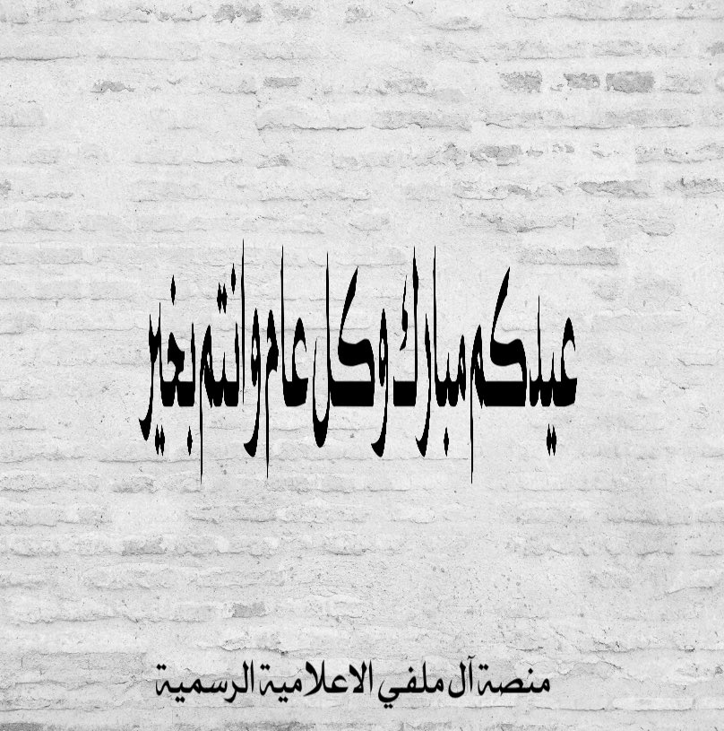 منصة آل ملفي من قبيلة سبيع ألاعلامية الرسمية tweet media