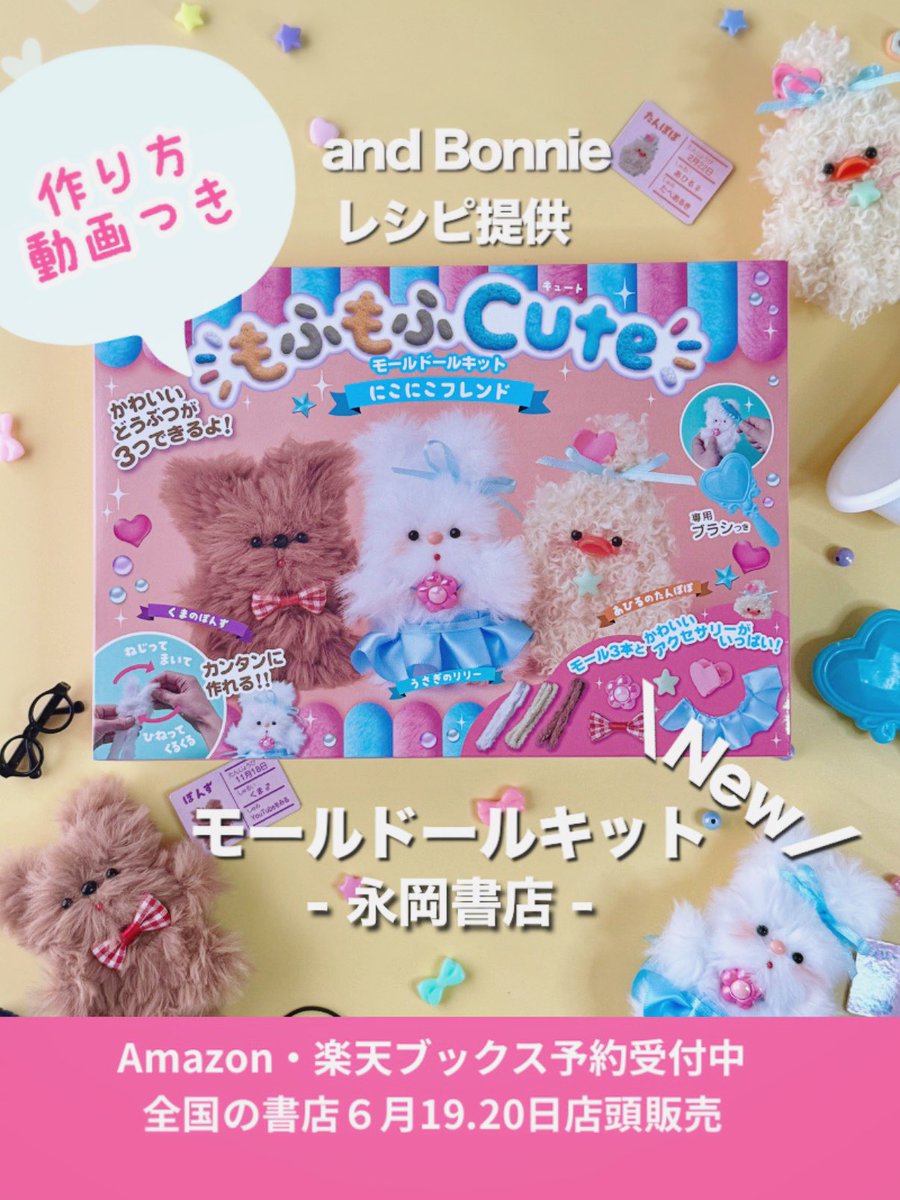 #モールドールの作り方 【6月発売！モールドールキット】もふもふCute♡ にこにこフレンド／永岡書店／and Bonnie ／簡単可愛いモールベア・うさぎ・あひる・ハ... youtu.be/ur340b40_CE?si…