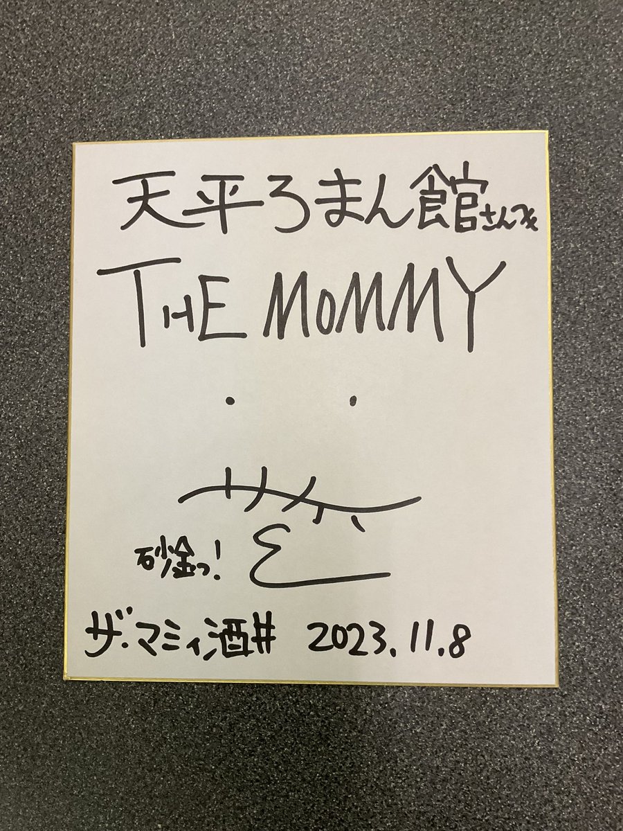 🖊️来館者サイン展示スペースをリニューアル中✨ 画像は、今週