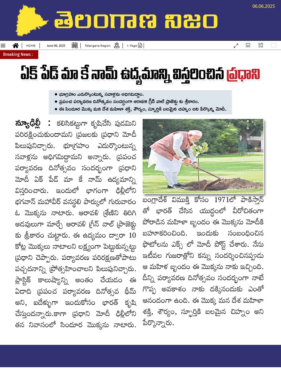 TelanganaNijam1's tweet image. ఏక్ పేడ్ మా కే నామ్ ఉద్యమాన్ని విస్తరించిన ప్రధాని

#ekpedmaakenaam #greenindia #treeformother #onetreeformom #sustainableindia #gogreen #plantatree #climateaction #environmentalleadership