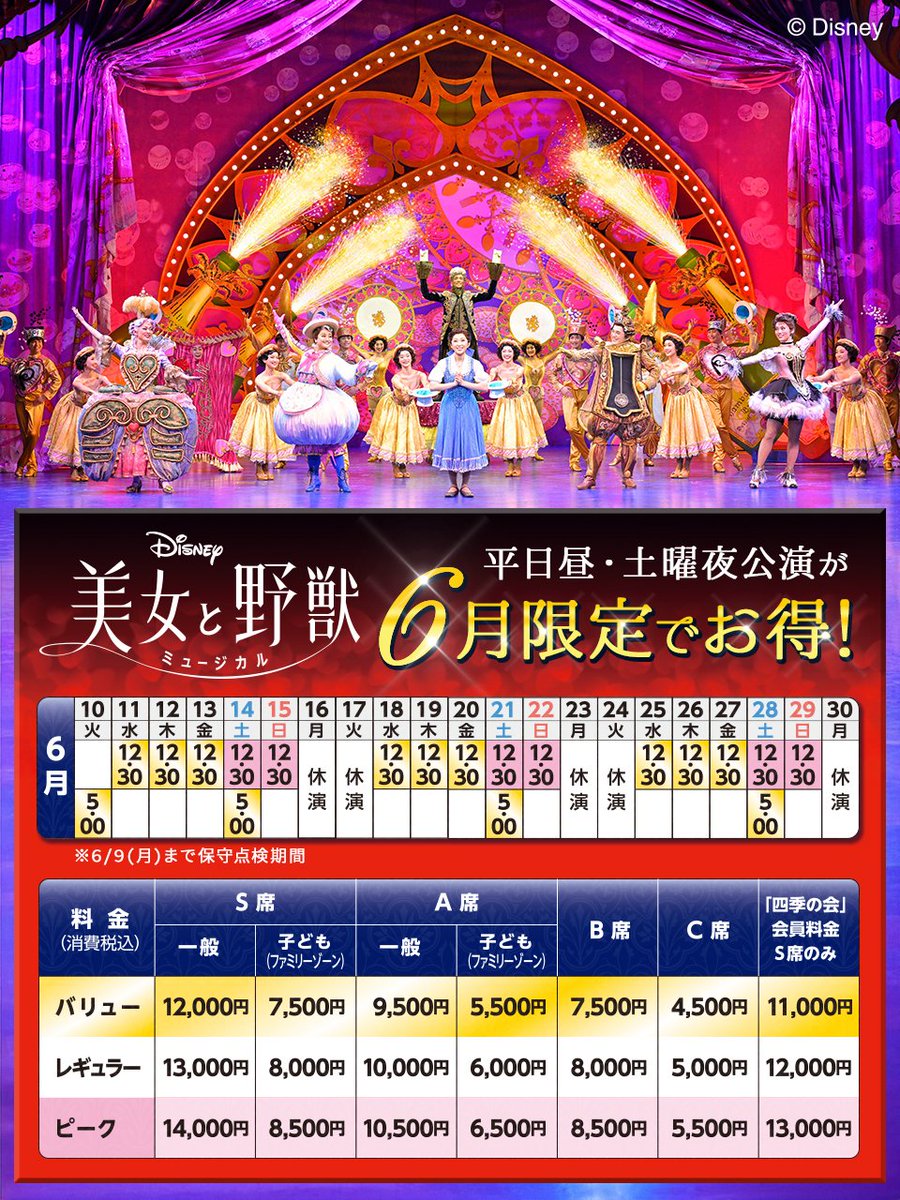 日テレ系列「with MUSIC」にて『#美女と野獣』が紹介されました！
今年11月に日本上演30周年を迎える『#美女と野獣』。
今、舞浜アンフィシアターだからこそ体験できる、とっておきのミュージカルを、この機会にぜひ！

▼【6月限定】平日昼・土曜夜がお得！
shiki.jp/stage_schedule…