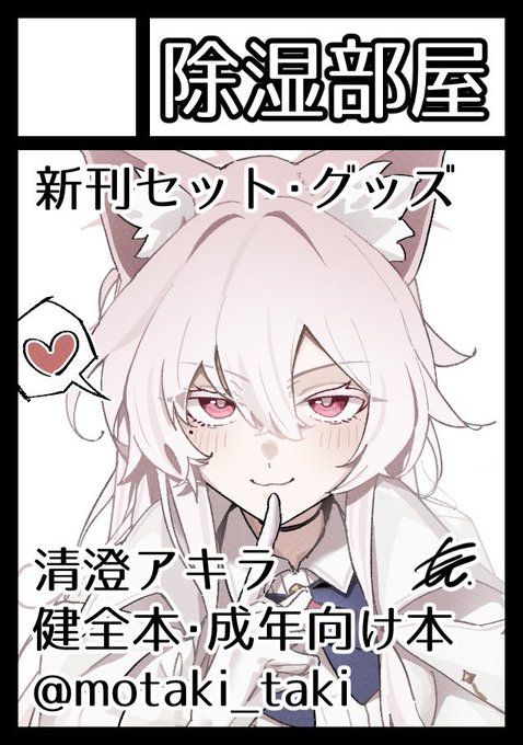 ◎あなたのサークル「除湿部屋」は、コミックマーケット106で「土曜日 南地区 "m"ブロック-30a(南1ホール)」に配置されました。
清澄アキラの🔞描きます!!
よろしくお願いします!!!!!!!! 
