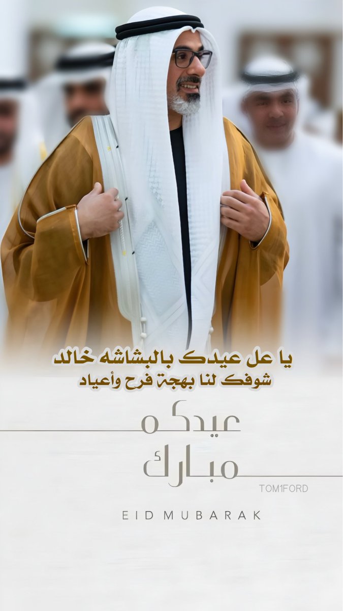 يا عل عيدك بالبشاشه خالد
شوفك لنا بهجة فرح وأعياد 💙