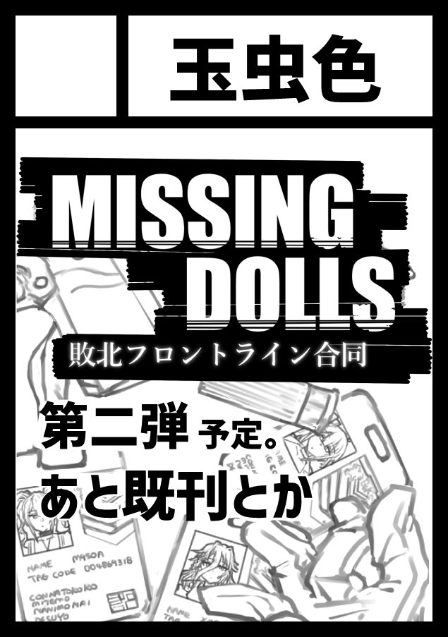 「玉虫色」は、土曜日 東地区 "マ"ブロック-53a(東4ホール) に配置されました。

予定通りドルフロ敗北合同の二発目出します、バニーヴェクター本も作れたら出ます。よろしゅう!!! 