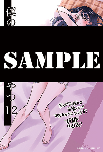 【有償特典付】
#僕の心のヤバイやつ(12)
桜井のりお(<a href="/lovely_pig328/">桜井のりお@僕ヤバ12巻6/6発売＆劇場版決定</a>)
6/6発売 
mangaoh.co.jp/topic/topic_gr… 
圧倒的大人気シリーズ待望の新刊が発売
大好評アクキー付き第3弾としてTORICOオリジナル二層アクリルキーホルダー付きが同時発売
#僕ヤバ