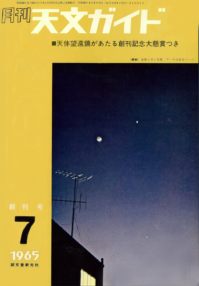 感謝🙌】 1965年7月号（6月5日発売）で創刊した『月刊天文ガイド』は