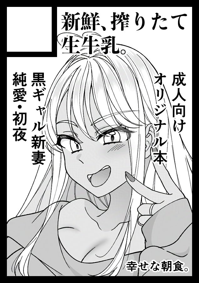 ◎貴方のサークル「新鮮、搾りたて生牛乳。」は、日曜日 東地区 "ミ"ブロック-62a(東4ホール) に配置されました。

夏コミのスペースいただきました!
黒ギャルの新刊を出します🙇‍♂️ 