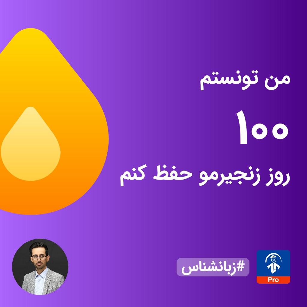 من تونستم 100 روز زنجیرمو حفظ کنم
#زبانشناس
a.zapp.ir/225888
