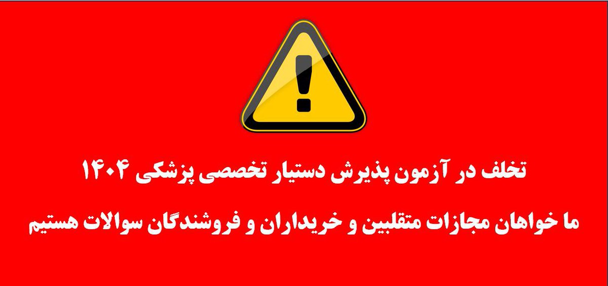 dignity454's tweet photo. @reza_masoumza اگر امروز صدای ما در برابر فساد آزمون دستیاری شنیده نشود، فردا نوبت فرزند شماست.
لطفاً این بی‌عدالتی را بازنشر دهید، تا مسئولان پاسخگو باشند.

#ابطال_آزمون_دستیاری۵۲
#فساد_آزمون
#حمایت_مردمی https://t.co/Ly9YktQinH