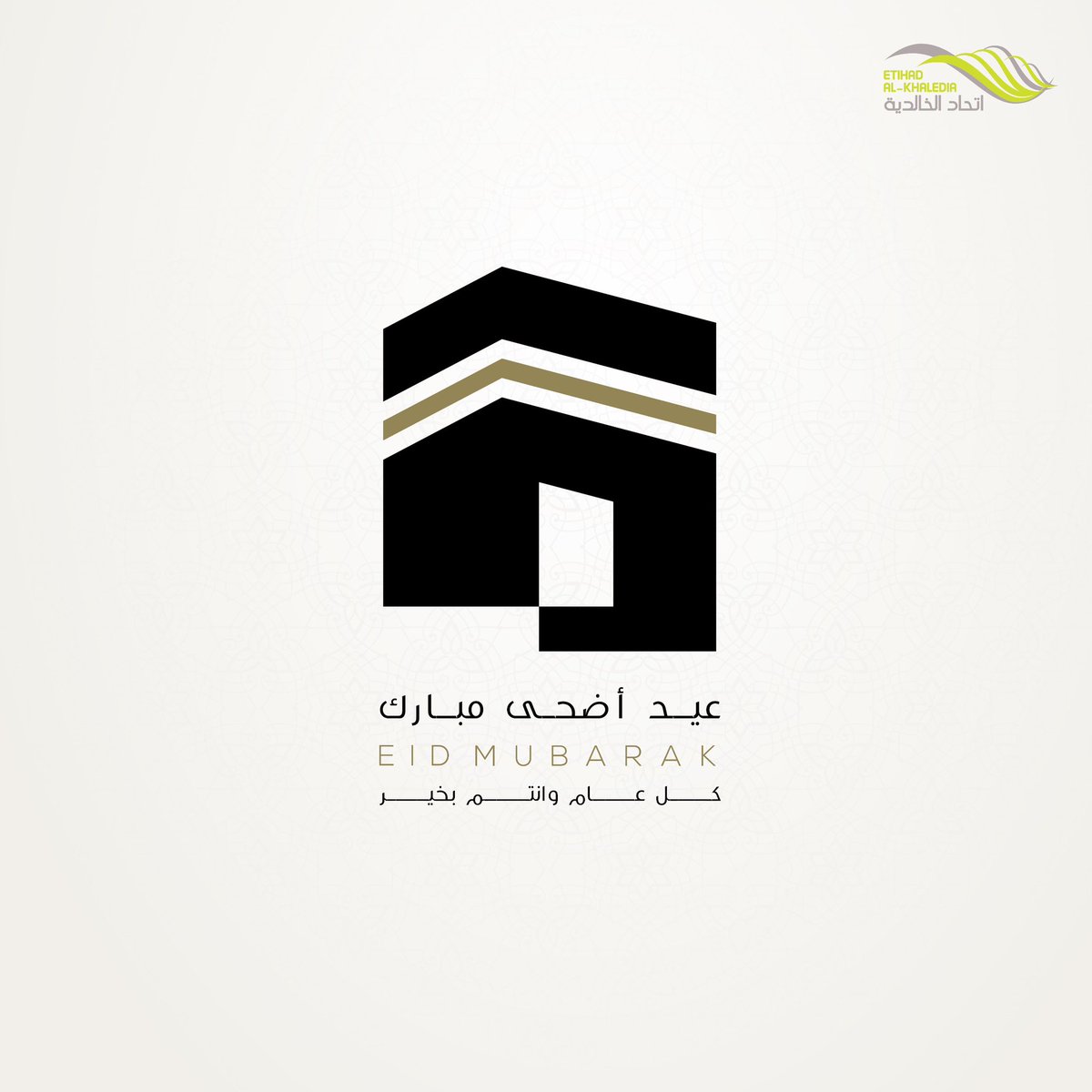 نهنئكم بحلول عيد الأضحى المبارك 
أعادة الله علينا وعليكم بكل خير
وكل عام وانتم بخير .

We congratulate you on the arrival of Eid al-Adha.
May it return to us and to you with goodness.
Wishing you a blessed Eid

#عيد_الأضحى_المبارك  
#EidMubarak