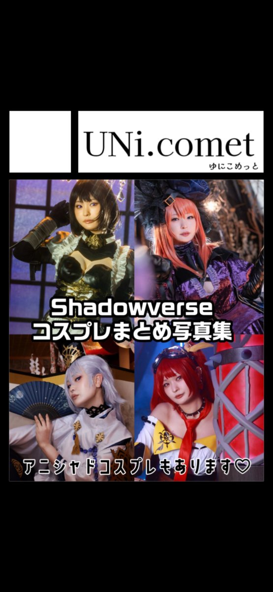 あなたのサークル「UNi.comet」は、コミックマーケット106で「土曜日 東地区 “メ”ブロック－25a(東４ホール)」に配置されました！

受かった〜〜〜！！！！✨✨✨シャドバコスプレ写真集、出ます！
当日はドライツェーンのコス予定🔫