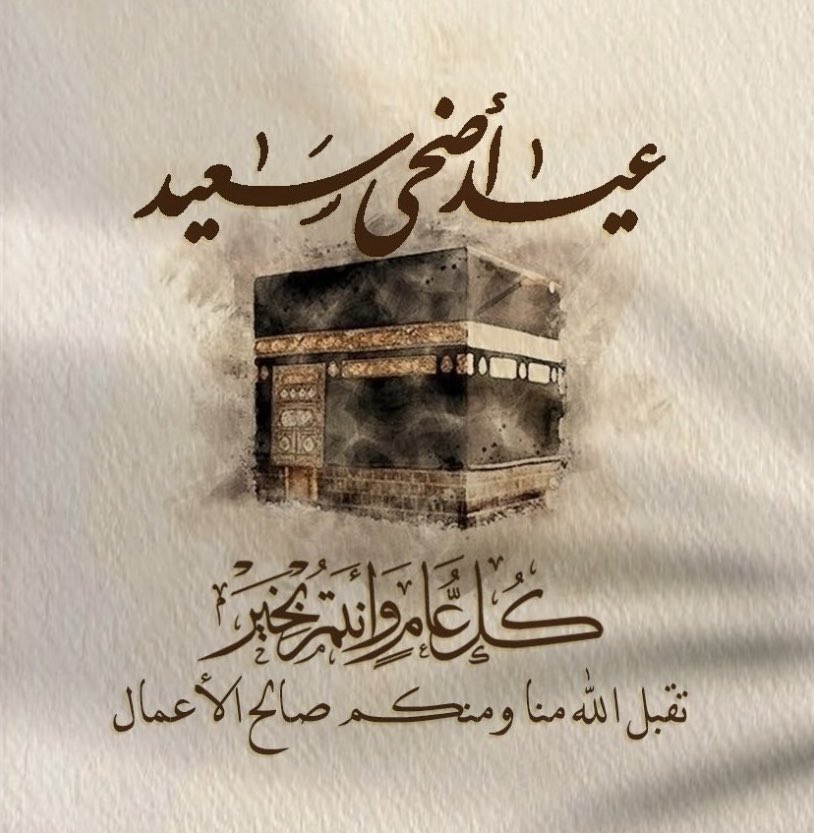 عيدڪمـ مُبارڪ

       وڪُل عام وأنٺم بخير

#عيد_الاضحي_المبارك