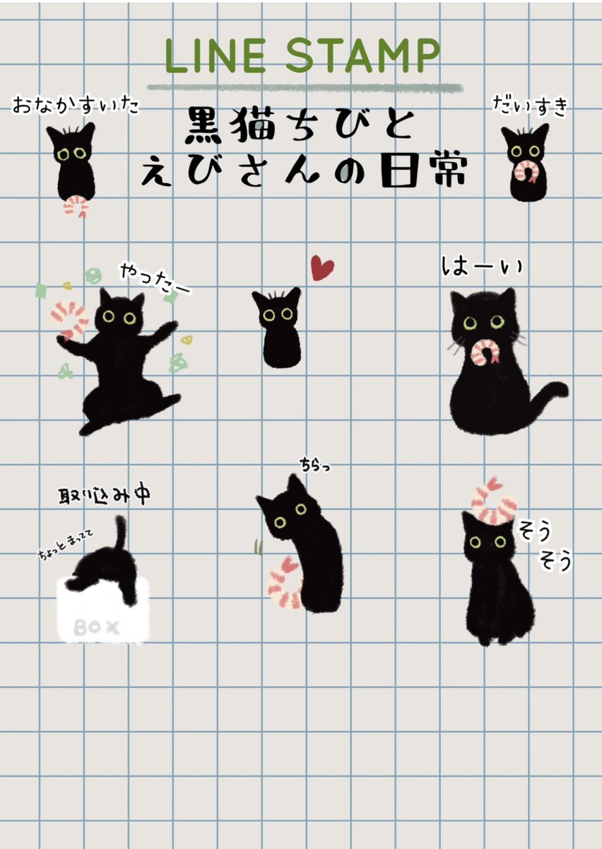 LINEスタンプ作りました‼︎🐈‍⬛🍤

#ねこ #イラスト