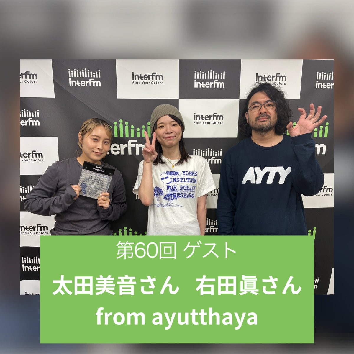 ◢◤#sbs897 放送後記更新◢◤

今週のゲストは、
#ayutthaya（<a href="/ayty7/">ayutthaya</a>） から、

太田美音 さん （<a href="/omitao/">おみたお</a>）
右田眞 さん（<a href="/nenemigita/">右田眞</a>）

このおふたりをお迎えしました！

番組の様子やリンクなど、
放送後記にまとめています！

ぜひチェックを👇