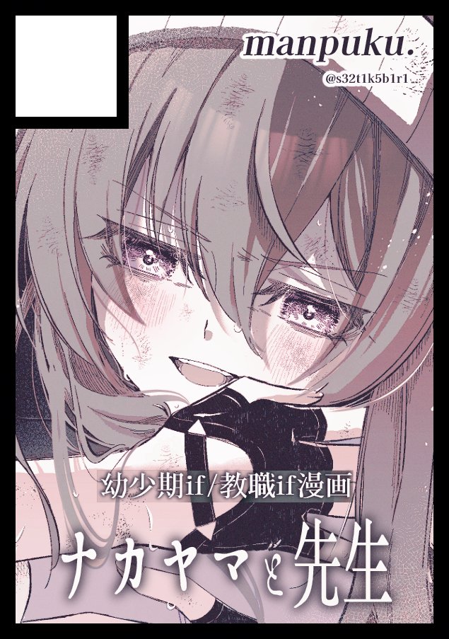 s32t1k5b1r1's tweet image. あなたのサークル「manpuku.」は、コミックマーケット106で「土曜日 西地区 “え”ブロック-42a(西2ホール)」に配置されました
ナカヤマと先生本です
がんばります webcatalog.circle.ms/Perma/Circle/1… #C106WebCatalog