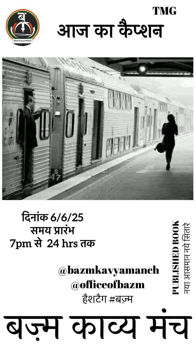 ट्रेन के दरवाज़े से उसे दूर जाते देखा,
संग जुड़े रिश्ते ख़ुद से दूर होते पाया!

शायद दुबारा लौटने पर नहीं मिलेंगे
जो लम्हें संग जिए थे पीछे छूट गए!

एक सफ़र जो तुम संग पूर्ण होता,
बीच राह में ही वो अपूर्ण रह गया!

एक साथ जो बीच राह में छूट गया
एक सपना जो अधूरा ही टूट गया!

#बज़्म