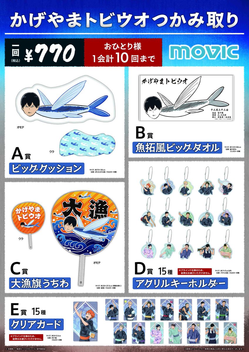 ハイキュー!! かげやまトビウオつかみ取り　A賞　C賞 ハイキュー!! 『かげやまトビウオ』つかみ取り: くじ・アニカプ