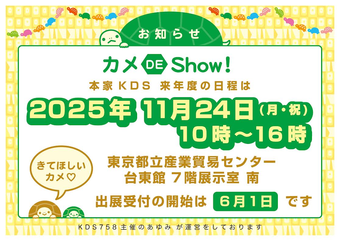 tano1jp's tweet image. カメ以外のグッズを出品しようものなら問答無用で永久追放という地獄のイベント「カメ DE Show!2025」本年も参加申し込み完了。
11月24日東京都立産業貿易センター(浅草近辺)にて開催予定、半眼工房生物部2名で出展します。
どうぞ宜しく!
#カメデショウ #kamedeshow
その前にWF2025sもヨロシク!