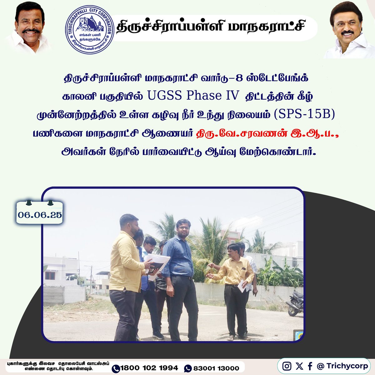 திருச்சிராப்பள்ளி மாநகராட்சி வார்டு-8 ஸ்டேட்பேங்க் காலனி பகுதியில் UGSS Phase IV திட்டத்தின் கீழ் முன்னேற்றத்தில் உள்ள கழிவு நீர் உந்து நிலையம் (SPS-15B) பணிகளை மாநகராட்சி ஆணையர் திரு. வே.சரவணன் இ.ஆ.ப., அவர்கள் நேரில் பார்வையிட்டு ஆய்வு மேற்கொண்டார்.

<a href="/CMOTamilnadu/">CMOTamilNadu</a> 
<a href="/KN_NEHRU/">K.N.NEHRU</a>