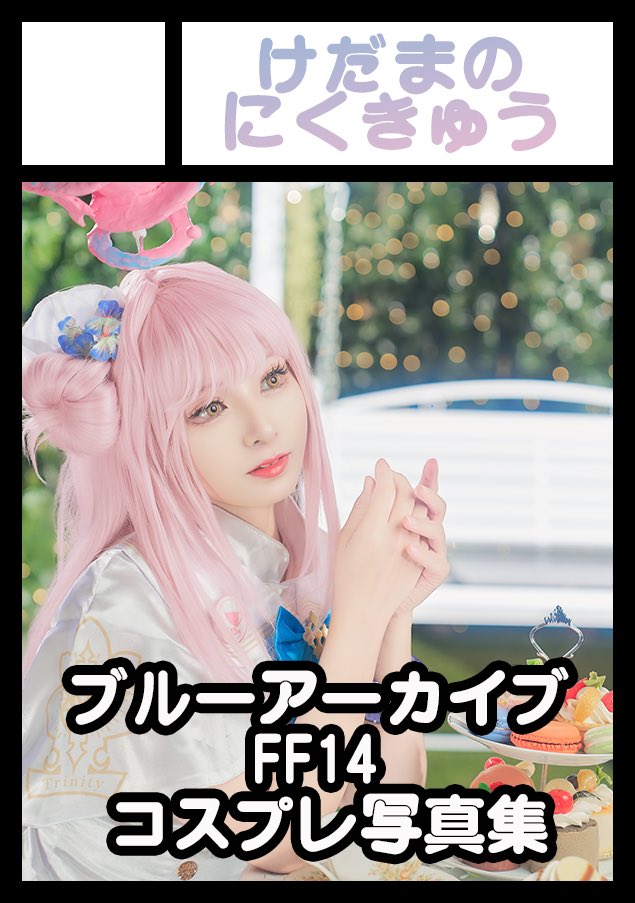 necomimi_cos's tweet image. 🎀お知らせ🎀
夏コミ当選しました🎉
冬コミの初サークル参加から、2回目の参加になるのですが、2スペース頂けました🥺✨ありがとうございます🙏
◎貴方のサークル「けだまのにくきゅう」は、日曜日 西地区 “え”ブロック-28ab(西2ホール) に配置されました。…