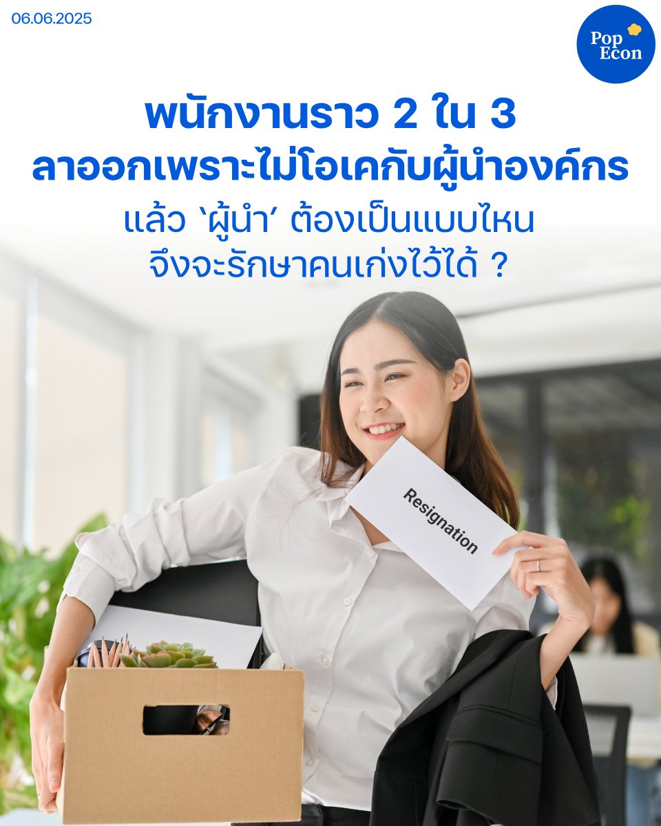 PopEconTH's tweet photo. ผู้นำแบบไหนที่พนักงานไม่โอเค แล้วผู้นำแบบไหนที่จะรักษาคนเก่งไว้ในองค์กรได้ 

อ่านต่��� https://t.co/uiWloD9f1O

#ทำงาน #ลาออก #บริหาร #บริหารองค์กร #บริหารคน https://t.co/I7uyD909gZ
