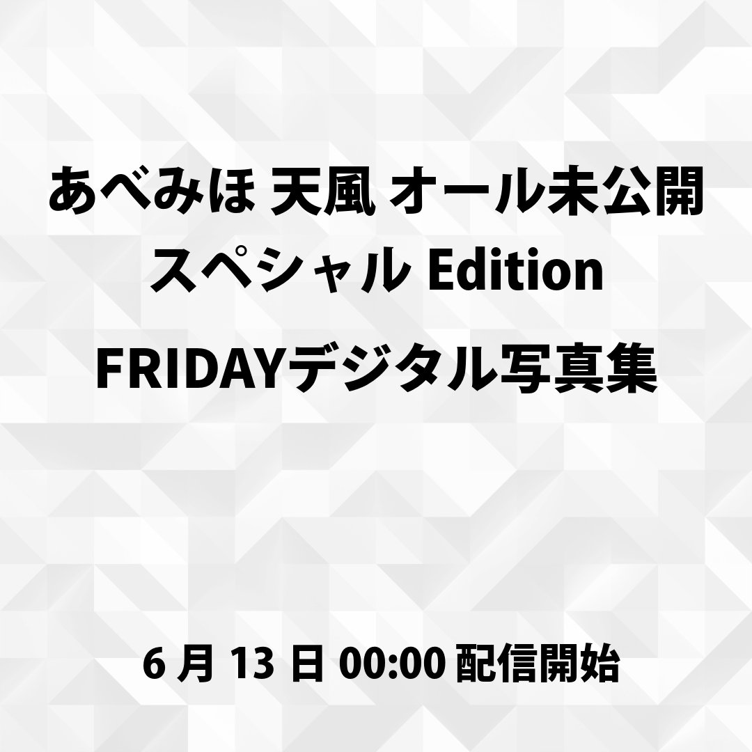 ▼6月13日00:00発売✨
あべみほ 天風 オール未公開スペシャルEdition
#あべみほ (<a href="/abemiho0110/">あべみほ</a>)

▼【🤯７０%OFF】で購入
👉u-site.net/45946197d6/

ブックマークして発売日に使おう！
🎫クーポンコード【A06065202】