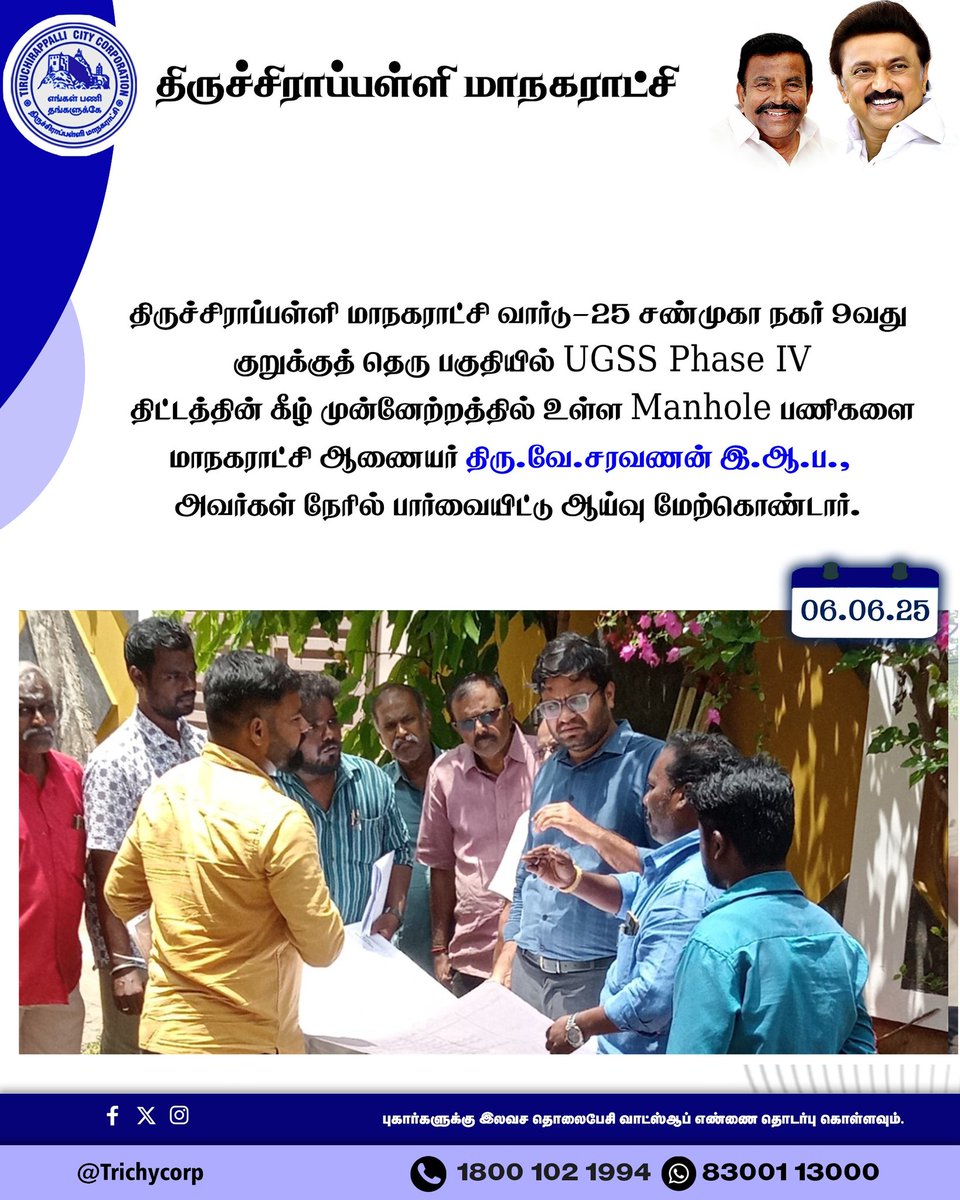 திருச்சிராப்பள்ளி மாநகராட்சி வார்டு-25 சண்முகா நகர் 9வது குறுக்குத் தெரு பகுதியில் UGSS Phase IV திட்டத்தின் கீழ் முன்னேற்றத்தில் உள்ள Manhole பணிகளை மாநகராட்சி ஆணையர் திரு.வே.சரவணன் இ.ஆ.ப., அவர்கள் நேரில் பார்வையிட்டு ஆய்வு மேற்கொண்டார்.

<a href="/CMOTamilnadu/">CMOTamilNadu</a> 
<a href="/KN_NEHRU/">K.N.NEHRU</a> 
<a href="/TNDIPRNEWS/">TN DIPR</a>