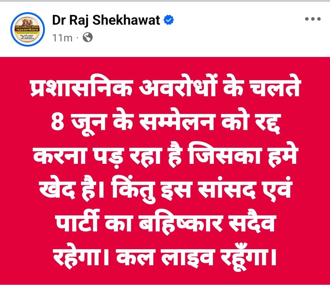प्रशासनिक अवरोधों के चलते 8 जून के सम्मेलन को रद्द करना पड़ रहा है जिसका हमे खेद है। किंतु इस सांसद एवं पार्टी का बहिष्कार सदैव रहेगा। कल रात 9 बजे लाइव रहूँगा विस्तार से पूरा अनुभव आप सभी से साझा करूँगा।  किसका क्या योगदान रहा किसने क्या भूमिका निभाई। स्वाभिमान का संघर्ष था