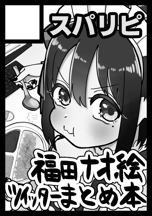 fukku7010gmail1's tweet image. あなたのサークル「スパリピ」は、コミックマーケット106で「日曜日 南地区 “p”ブロック-09a(南1ホール)」に配置されました!
うおおおおおおおコミケ受かってた!!漫画まとめ本出します!!!
今年まだあんまり絵アップできてないけど来週くらいから追い上げるぞ!よろしくお願いします!
