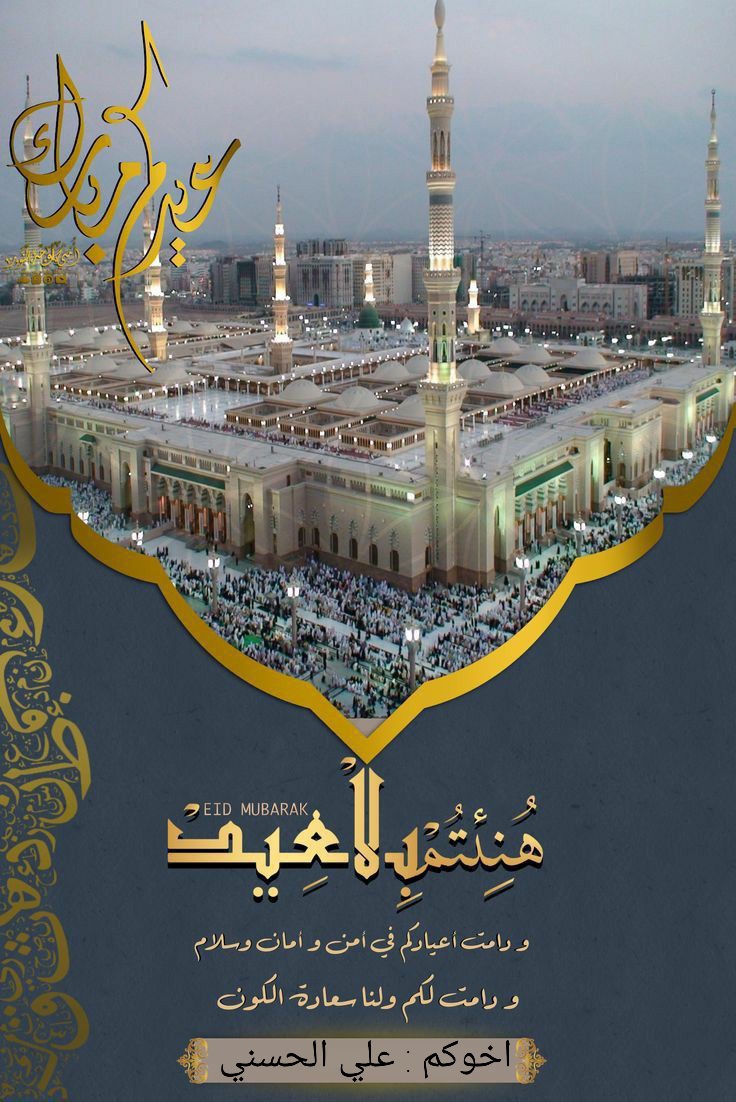 عيد أضحۑ مبارك