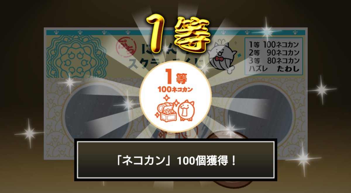 #ぷちにゃんこスクラッチくじ でネコカン100個ゲットしたにゃ！
今すぐ参加してネコカンを手に入れるにゃ～！

#にゃんこ大戦争 #ぷちにゃんこスクラッチ