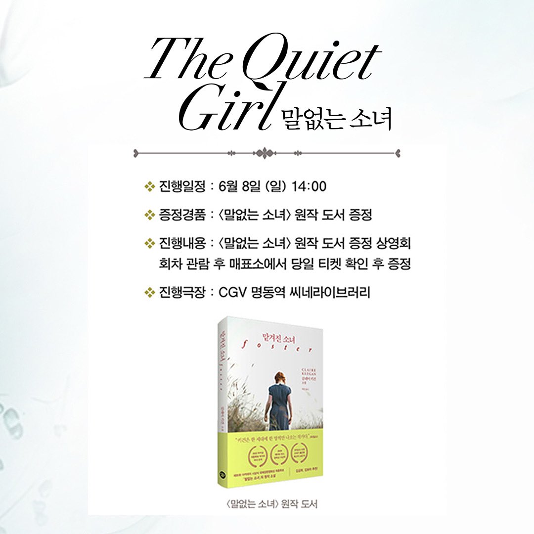 &lt;말없는 소녀&gt; 원작도서 증정 이벤트

🌟원작소설 ‘맡겨진 소녀’(클레어 키건)

CGV에그지수 98%, 네이버 네티즌 평점 9.34, 로튼토마토 토마토지수 97% 팝콘지수 93%✨

진행일정 : 6월 8일(일) 14:00
진행극장 : CGV 명동역 씨네라이브러리
증정경품 : &lt;말없는 소녀&gt; 원작 도서 ‘증정

#말없는소녀