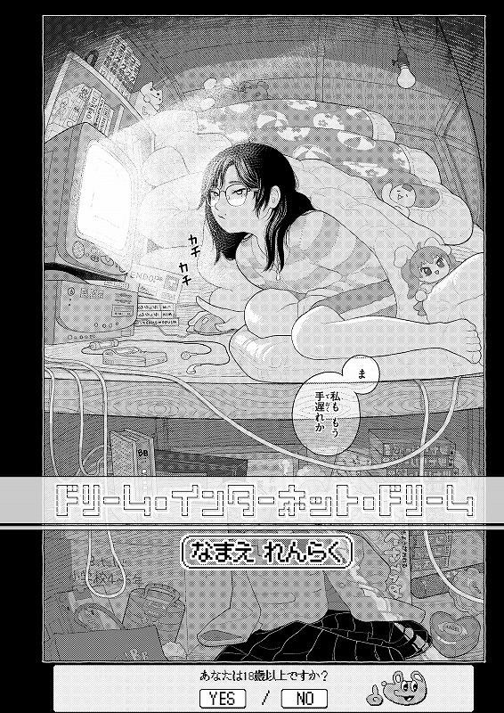 ネットでつながり、現実で堕ちる。
世界は曖昧で、快楽だけが確かだった--
ゼロ年代×エロ幻想、鬼才が描く脳トロ性体験。
byなまえ れんらく『ドリーム・インターネット・ドリーム』①
👧コミフロ 6/7配信
https://t.co/4iw8BhvPln
📖雑誌&単話 6/11配信
https://t.co/pSY6AWrOM2