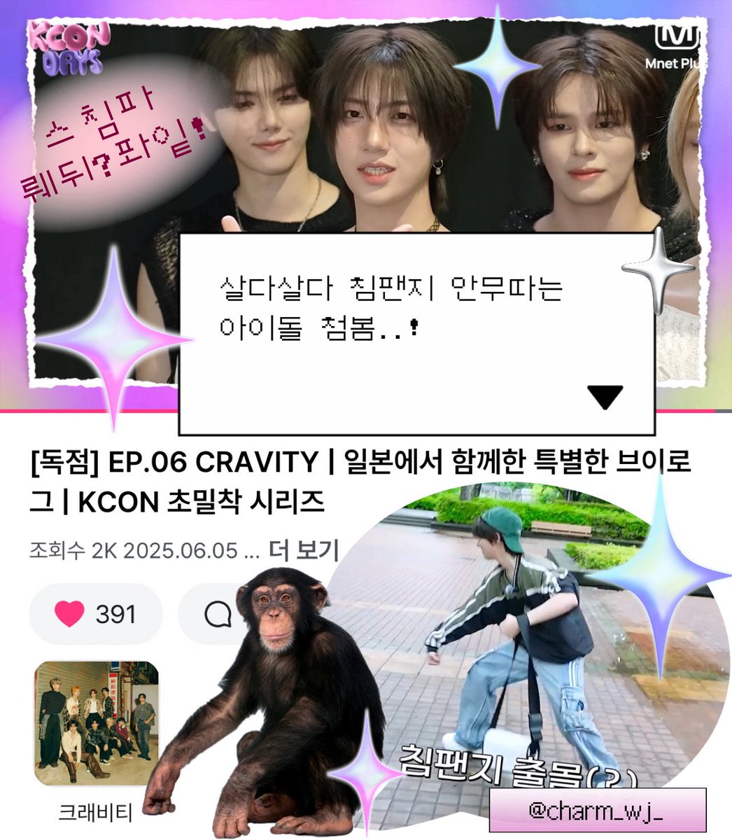 지금 내방 치바현 치바시 미하마구 나카세2초메 1 임(케이콘 일본 장소) 방구석에서도 케이콘 일본을 알차게 즐길수 있는 방법! 본공연뿐만 아니라 브이로그 까지 듬뿍 즐기면되👍 침팬지댄스도 커버해버리는 커버맛집 크래비티🫶 함팬지가되 침원진이되🦍

#KCONDAYS #MnetPlus_ORIGINAL