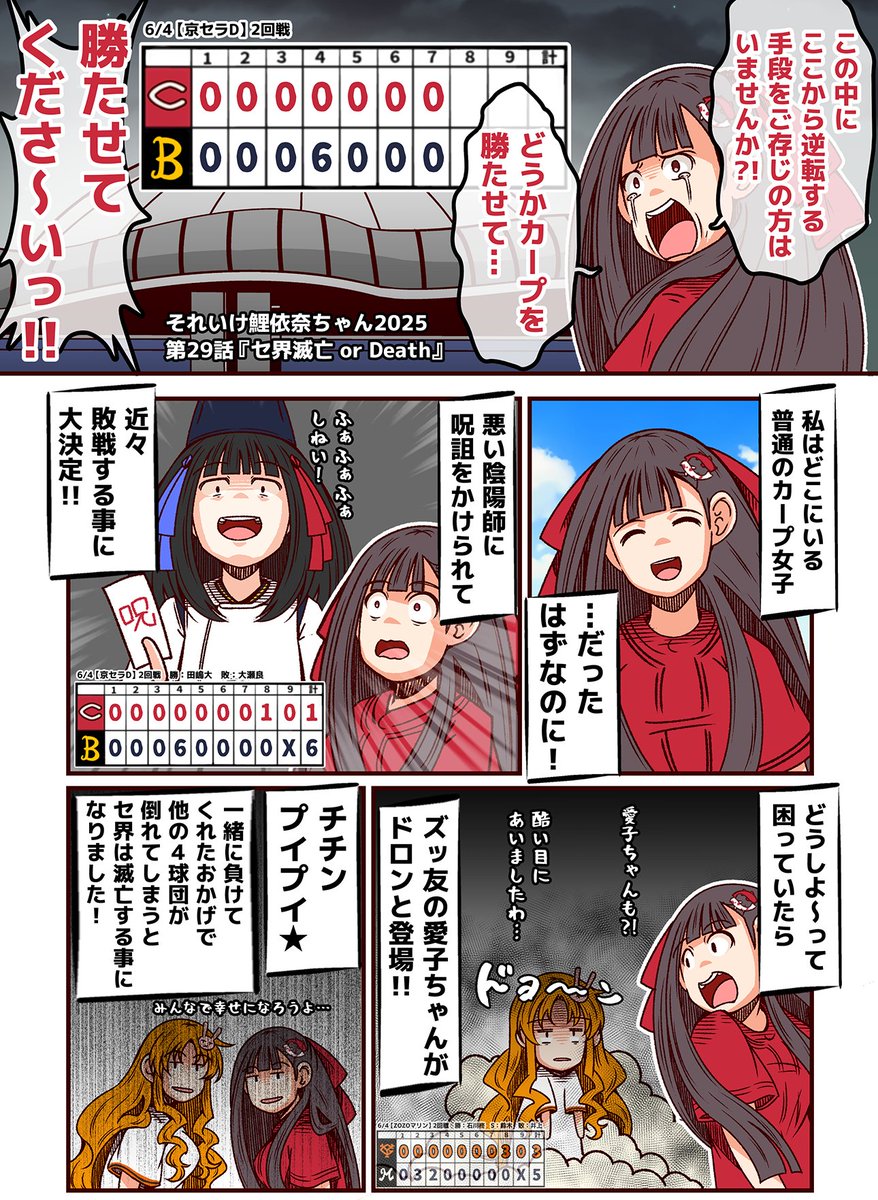 #それいけ鯉依奈ちゃん 2025
第29話『セ界滅亡 or Death』

2025年6月4日。
その日、セ界は滅亡した。(交流戦3年ぶり6度目) 
