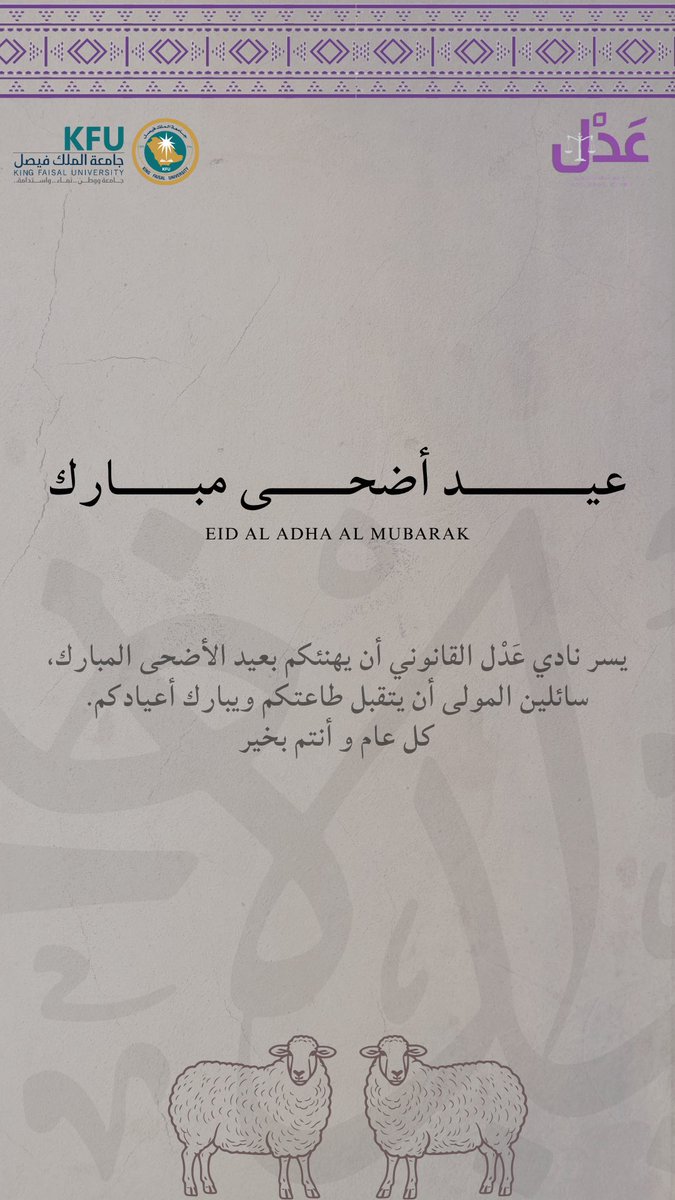 نادي عَدْل القانوني 
يتقدّم إليكم بأطيب التهاني والتبريكات بمناسبة عيد الأضحى المبارك،
سائلين الله أن يتقبل منكم صالح الأعمال، ويعيده عليكم بالخير واليُمن والبركات.

كل عام وأنتم بخير 🕋✨