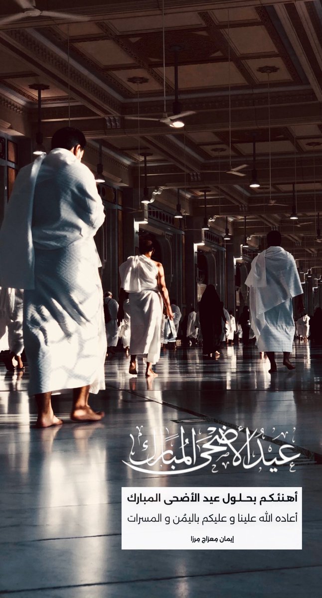 بارك الله عيــدنا وعيــدكم.. 
وتقبل الله منا ومنكم صالح الأعمال .. 

وكل عام وأنتم بخير 🤍