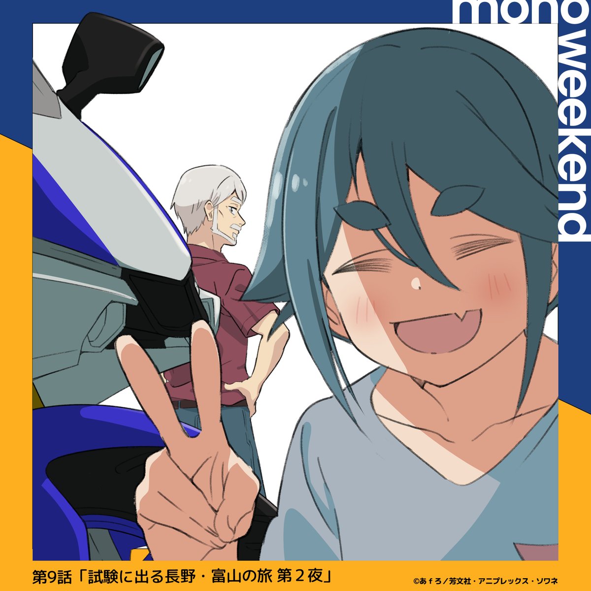 *┈┈┈┈┈┈┈┈┈┈*

           『mono』
    台本イラスト公開

* ┈┈┈┈┈┈┈┈┈┈*

《第9話》
「試験に出る長野・富山の旅 第２夜」

毎週土曜日24時～絶賛放送中！📸
mono-weekend.photo/onair/

#mono