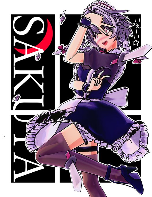 有象無象の区別無く私のだぶぴは許しはしないわッッッ #東方MMD #十六夜咲夜