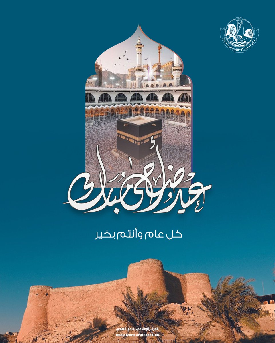 نهنئكم بحلول #عيد_الأضحى_المبارك 

أعاده الله علينا وعليكم باليمن والخير والبركات
كل عام وانتم بخير 

#نادي_الهدى | #جزيرة_تاروت