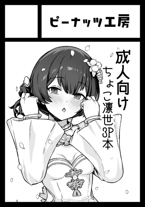 貴方のサークル「ピーナッツ工房」は、土曜日 南地区 "j"ブロック-10a(南2ホール) に配置されました。 サクカのちょこ凛世本は冬に出ます今回の夏コミはめぐる本だよ(ややこしいね)よろしくお願いします