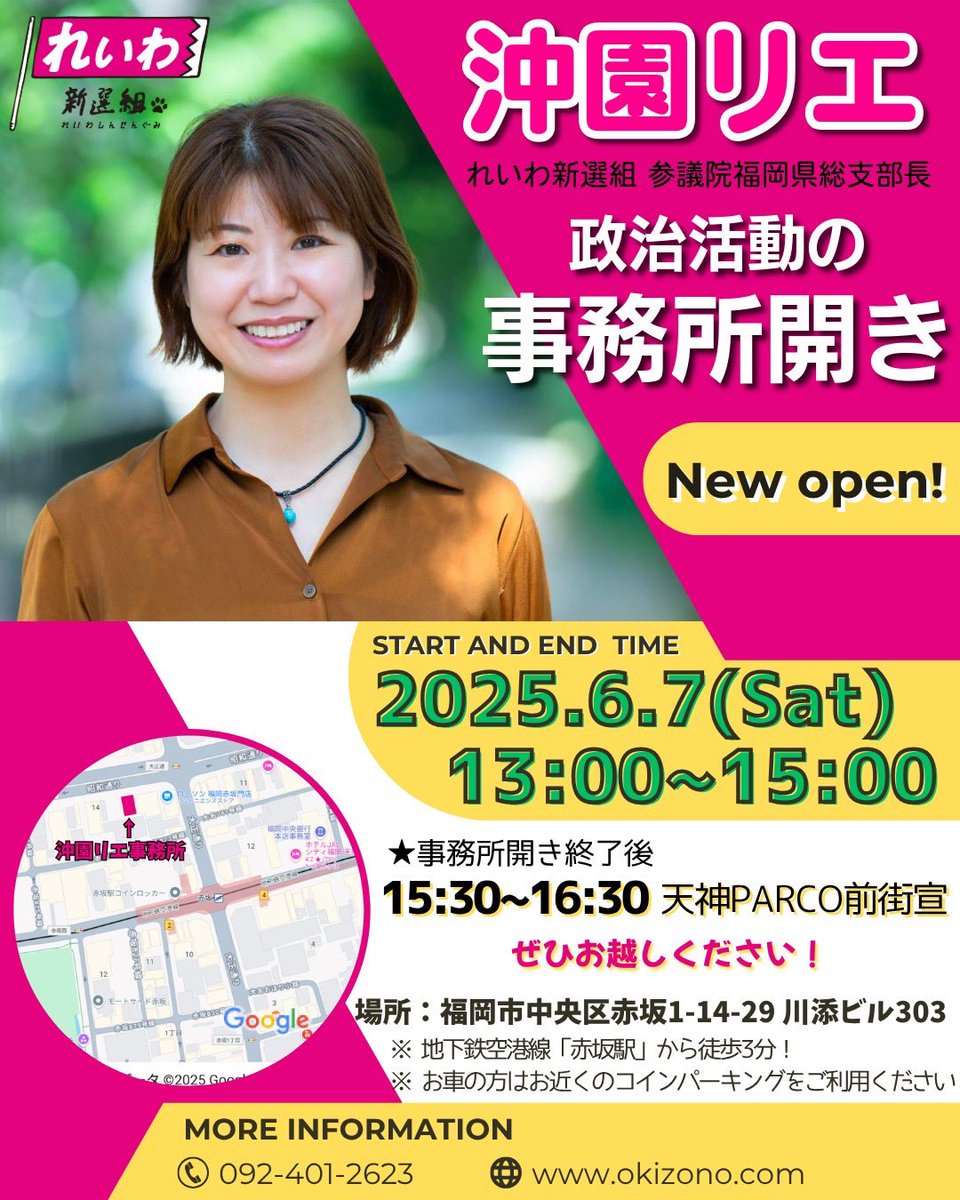 2025年6月6日 #れいわ新選組 #山本太郎 #消費税廃止 #沖園リエ ⭐️事務所開きのお知らせ どなたでもお越しください。  事前申込みは不用です🤗 🌺事務所開き 6月7日(土)13:00〜15:00 🌼天神PARCO前街宣 15:30〜16:30  お知らせが前日になってしまい申し訳ありません🙏