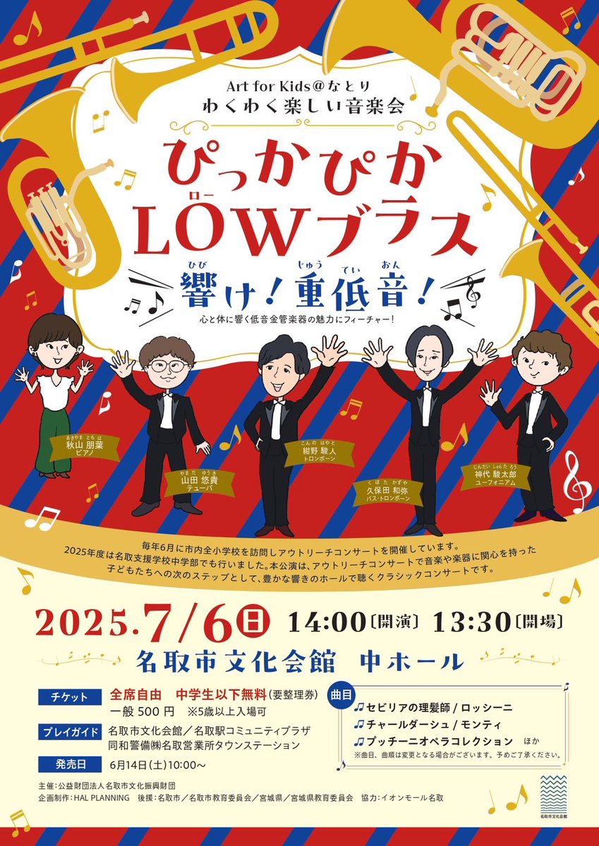 １ヶ月後📢
宮城県名取市にてアウトリーチ公演をいたします✨

そしてなんと今回！！
バストロンボーンを久保田和弥さんに、テューバを山田悠貴さんにお手伝いいただくこととなりました！

東京を飛び出し、ローブラスの魅力を皆様にお伝えいたします😎
お近くの方はぜひお越しください！