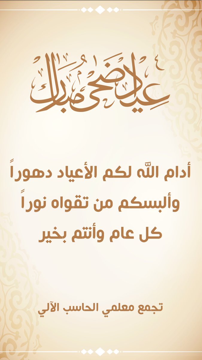 #عيدكم_مبارك_وكل_عام_وأنتم_بخير 
#عيد_الأضحى_المبارك 
#عيدكم_مبارك 
#عيد_الأضحى_المبارك_1446