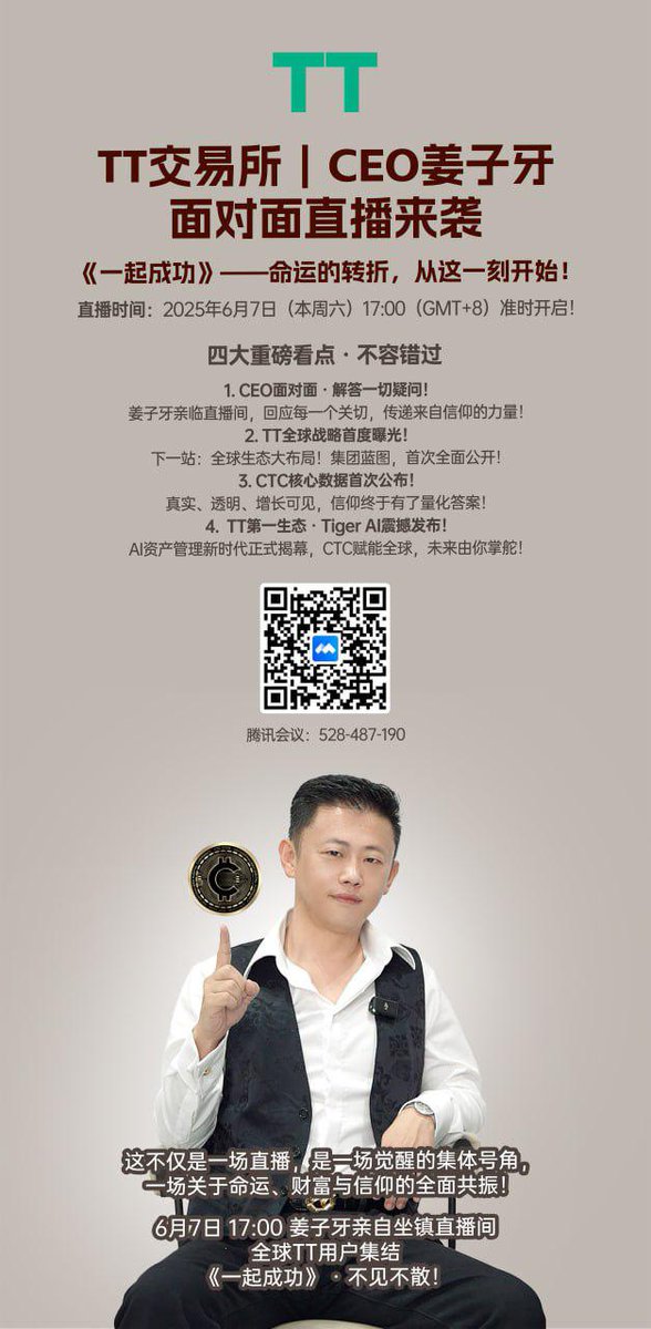 TTX_Group's tweet photo. 📣【TT交易所 | 姜子牙CEO直播来袭】
⏰6月7日17:00（GMT+8）锁定《一起成功》！
🌟四大爆点：CEO答疑、全球战略首曝、CTC核心数据公开、Tiger AI震撼发布！
💥信仰共振！财富密钥+AI新生态，命运转折在此刻——全球用户集结，不见不散！ https://t.co/kF4IUEAKsT