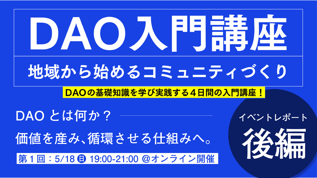 daoooo_rhr's tweet photo. 【DAO入門講座 DAY1 ｜イベントレポート《後編》】

DAOをつくる前にまず考えるべきは「価値とは何か？」
その価値が“設計”できたとき、人が集まり、参加し、循環します。

DAOの土台が動きはじめます。情緒と機能、ふたつの価値軸からDAOのコアを紐解くイベントレポート後編。

▼詳細はリプ欄にて👇 https://t.co/E4KMGgJSuE