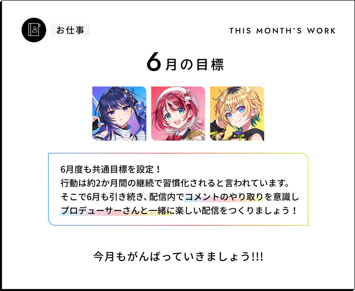 ◤5月度結果 &amp; 6月度活動目標を公開!!◢

📢結果発表
#ヴイアラ ＜5月度＞目標達成度評価

たくさんのご回答ありがとうございました！

☑6月度の目標も発表！☑
定着に向けて今月は、
引き続き同様の目標を設定させていただくことになりました！

今月もよろしくお願いします！

▽プロフィール 📝