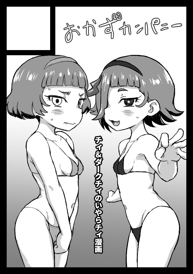 あなたのサークル「おかずカンパニー」は、コミックマーケット106で「日曜日 東地区 "D"ブロック-09b(東7ホール)」に配置されました!コミケWebカタログにてサークル情報ページ公開中です! https://t.co/Nq8ovoyg1U #C106WebCatalog
今回は申し込み情報間違えなかったんで女児アニ島配置でした。