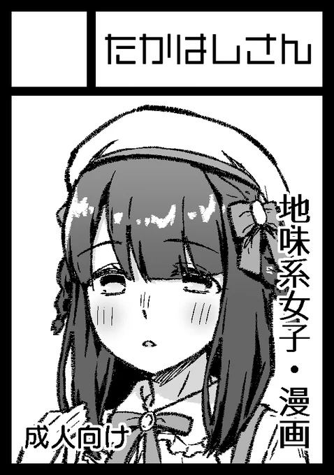 ◎貴方のサークル「たかはしさん」は、日曜日 東地区 "ノ"ブロック-11a(東5ホール) に配置されました。

今回は創作えっち漫画です 